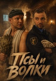 Псы и волки Сериал 2026 2025