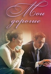 Мои дорогие Сериал 2018