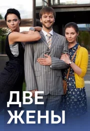Две жены Сериал 2017