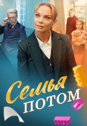Семья потом Сериал 2025