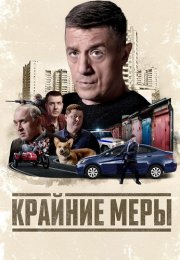 Крайние меры Сериал 2026