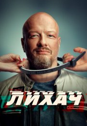 Лихач 3 Сезон Сериал 2023