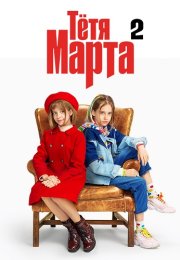 Тётя Марта 2 Сезон Сериал 2024