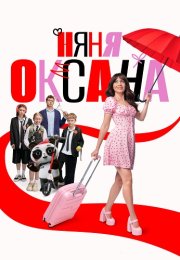 Няня Оксана Сериал 2025
