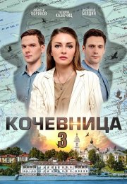 Кочевница 3 Сезон Сериал 2024