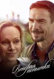 Вторая попытка Сериал 2021 2020