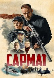 Сармат Сериал 2024 2023