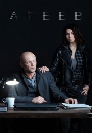 Агеев Сериал 2022