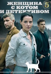 Женщина с котом и детективом 5 Сезон Сериал 2025