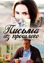 Письма из прошлого Сериал 2016