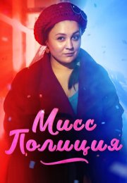 Мисс полиция Сериал 2020