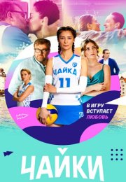 Чайки Сериал 2022 Россия