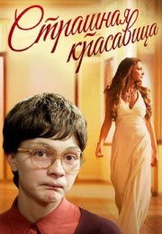 Страшная красавица Фильм 2012