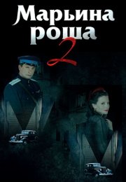 Марьина роща 2 Сезон Сериал 2014