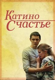 Катино счастье Сериал 2010