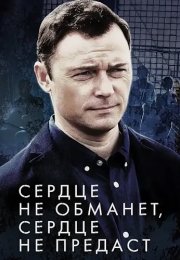 Сердце не обманет сердце не предаст Сериал 2019