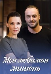Моя любимая мишень Сериал 2019