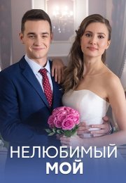 Нелюбимый мой Сериал 2021