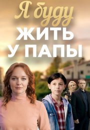 Я буду жить у папы Сериал 2026 2025