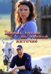 Восемь бусин на тонкой ниточке Сериал 2018 2017
