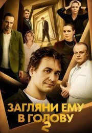 Загляни ему в голову 2 Сезон Сериал 2025