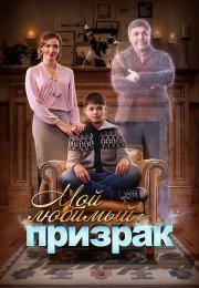Мой любимый призрак Фильм 2018 2017