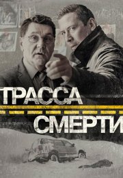 Трасса смерти Сериал 2017