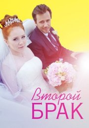 Второй брак Сериал 2016 2015