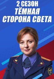 Тёмная сторона света 2 Сезон Сериал 2020