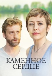 Каменное сердце Сериал 2016