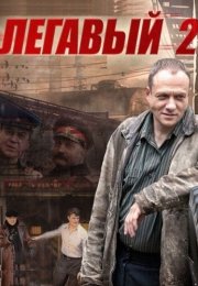 Легавый 2 Сезон Сериал 2014