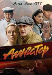 Аллигатор Сериал 2025 2024