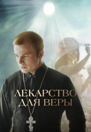Лекарство для Веры Фильм 2021 2022