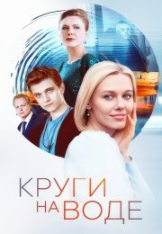 Круги на воде Сериал 2025 2024