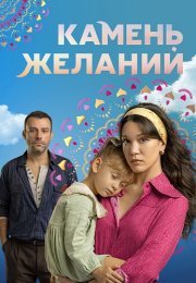 Камень желаний Сериал 2023 2024 Турецкий на Русском языке