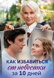 Как избавиться от невестки за 10 дней Сериал 2024