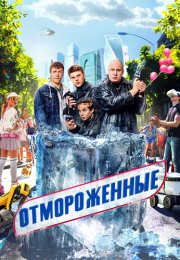 Отмороженные Сериал 2023 Россия