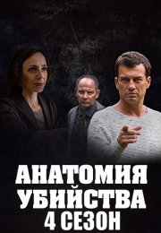Анатомия убийства 4 Сезон Сериал 2021