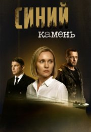 Синий камень Сериал 2025