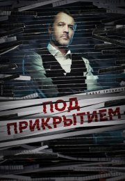 Под прикрытием Сериал 2021 2020