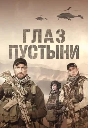 Глаз пустыни Сериал 2024