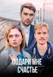 Подари мне счастье Сериал 2020
