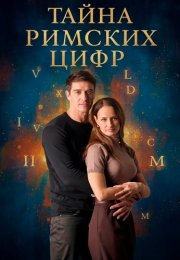 Тайна римских цифр Сериал 2025