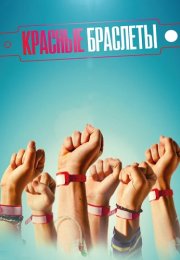 Красные браслеты Сериал 2017 2015 Россия