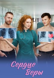Сердце Веры Сериал 2026