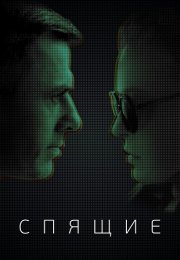 Спящие Сериал 2017