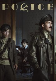 Ростов Сериал 2019