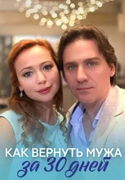 Как вернуть мужа за 30 дней Фильм 2017