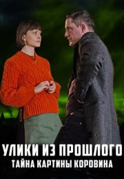 Улики из прошлого 2 Сезон Тайна картины Коровина Сериал 2021