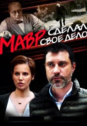 Мавр делал своё дело Сериал 2016